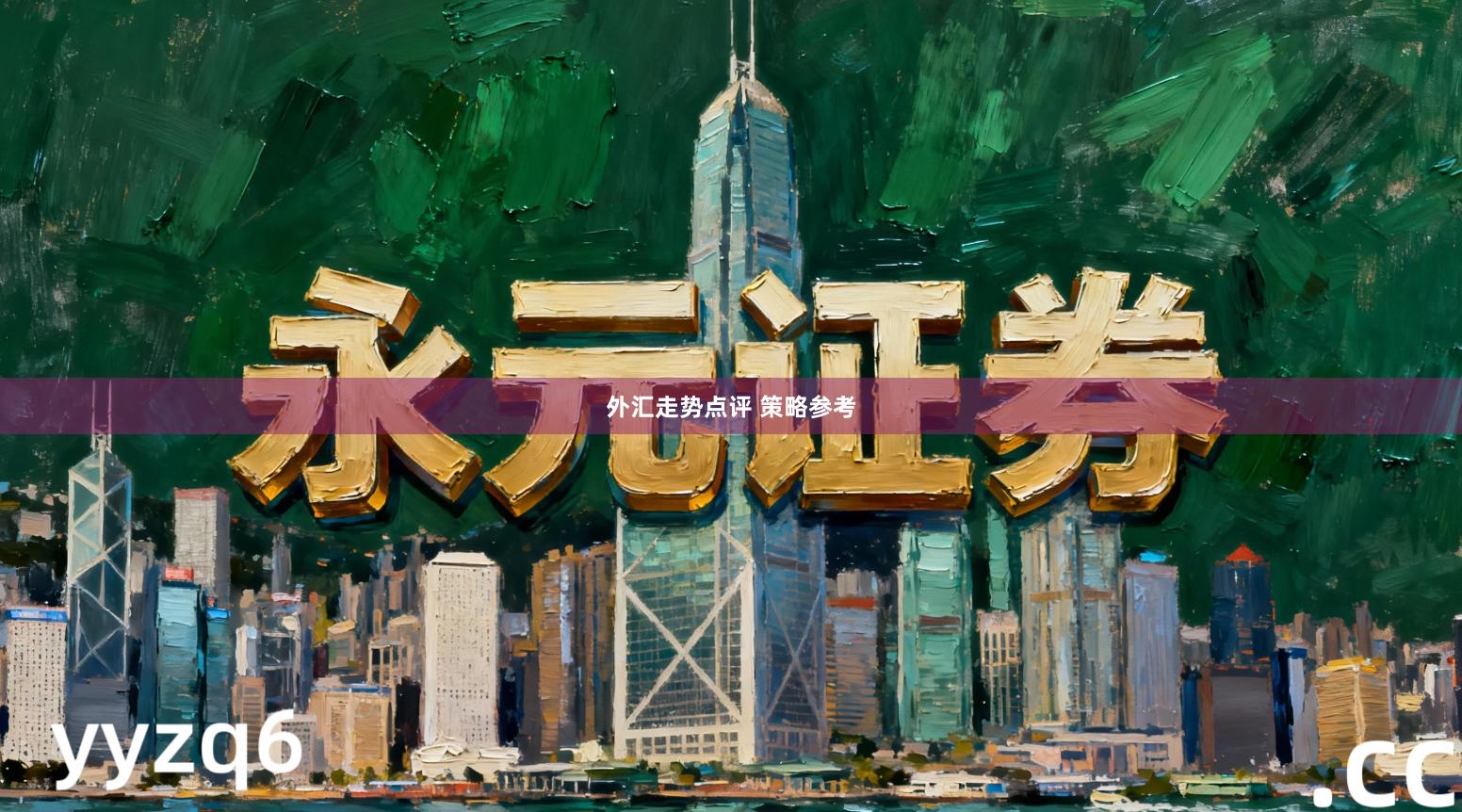 外汇走势点评 策略参考