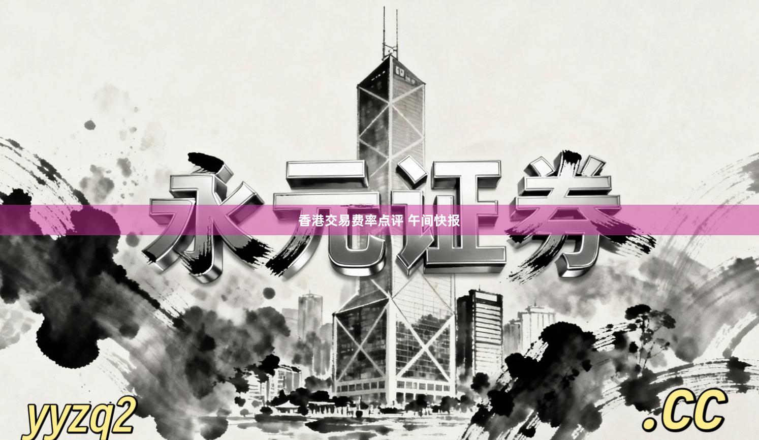 香港交易费率点评 午间快报