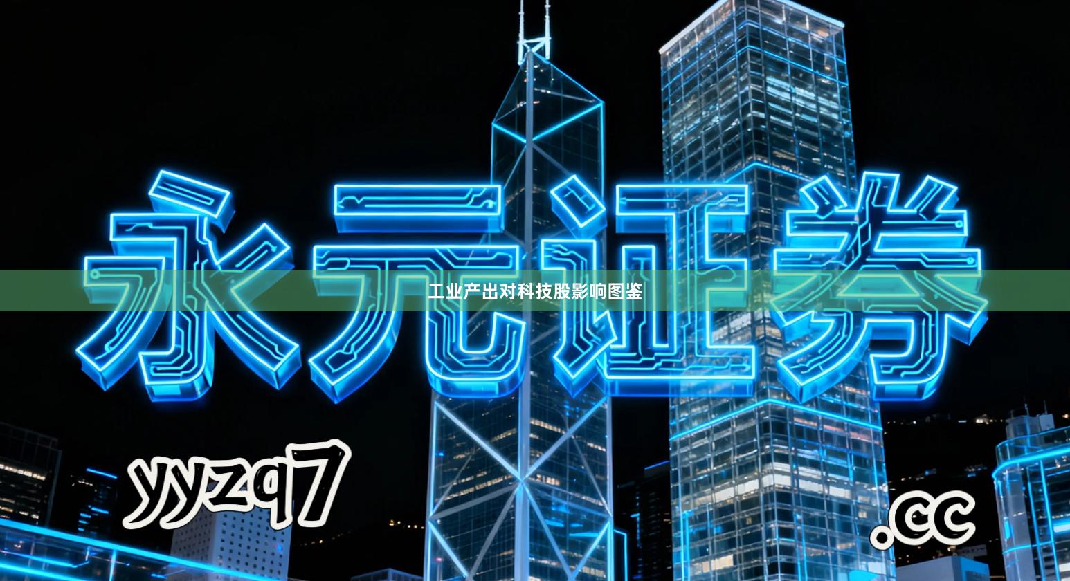 工业产出对科技股影响图鉴