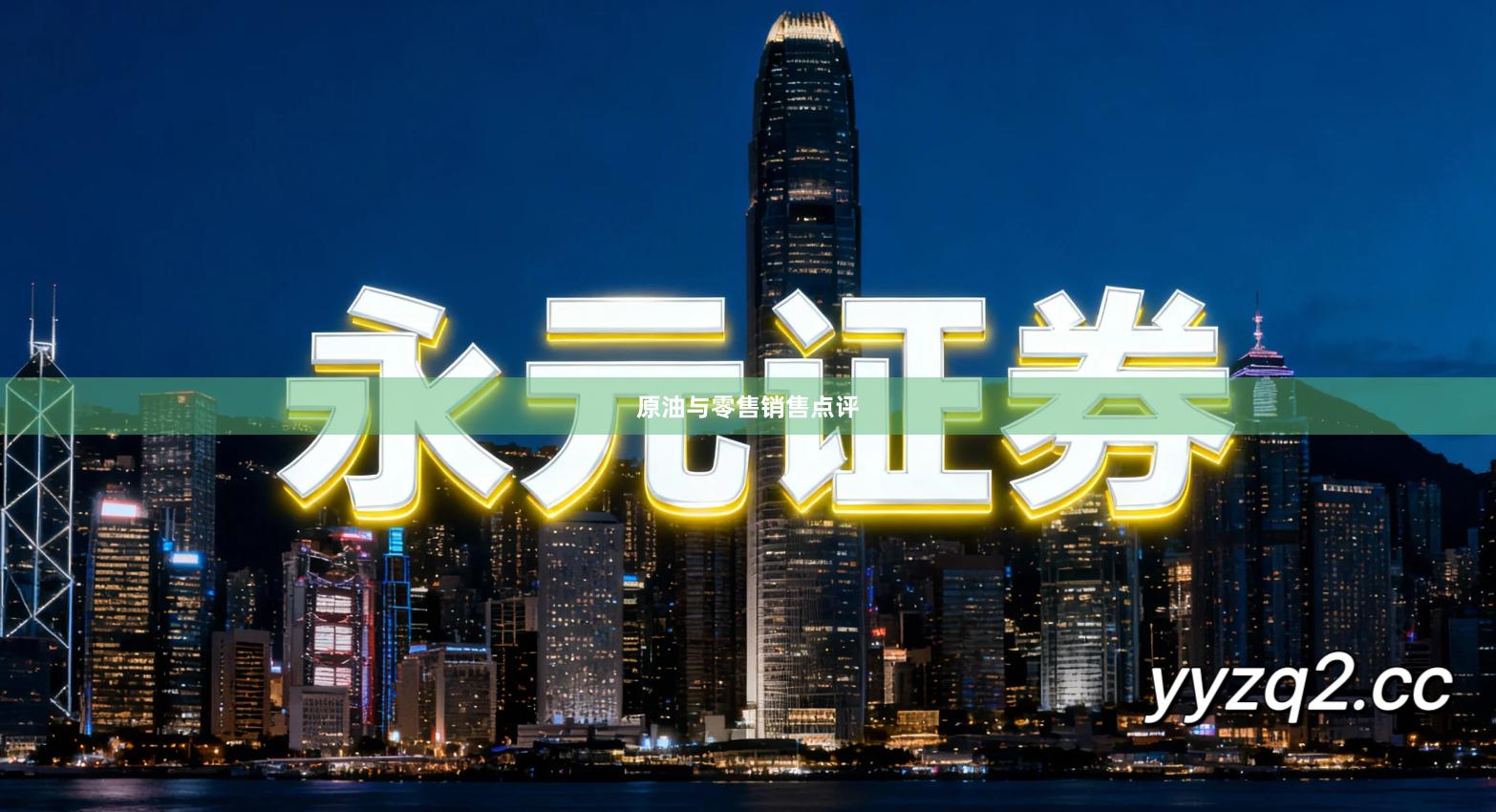 原油与零售销售点评