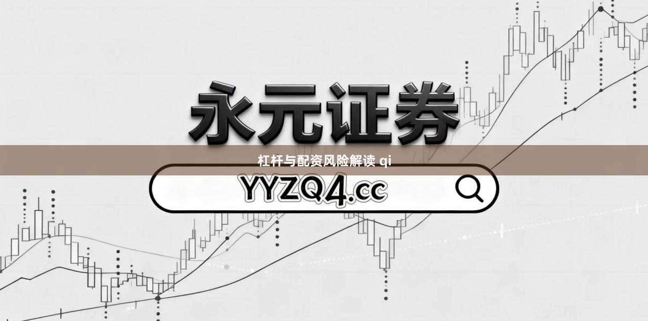 杠杆与配资风险解读 qi